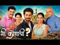 मी कोणाची New Superhit Marathi Movie Sayali Sanjeev Suhrud Wardekar Girish Oak Full 