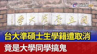 [閒聊] 台大學籍被同學搞掉