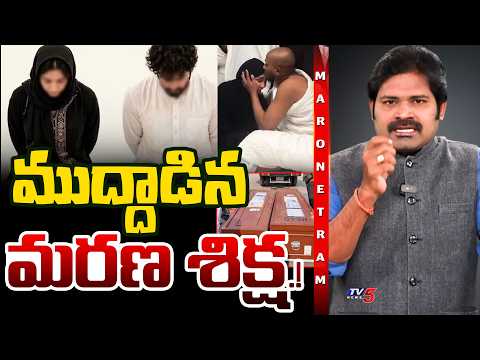 ముద్దు తెచ్చిన మరణం | Mecca Kiss Incident Explained | Saudi Strict Laws | TV5 Maronetram