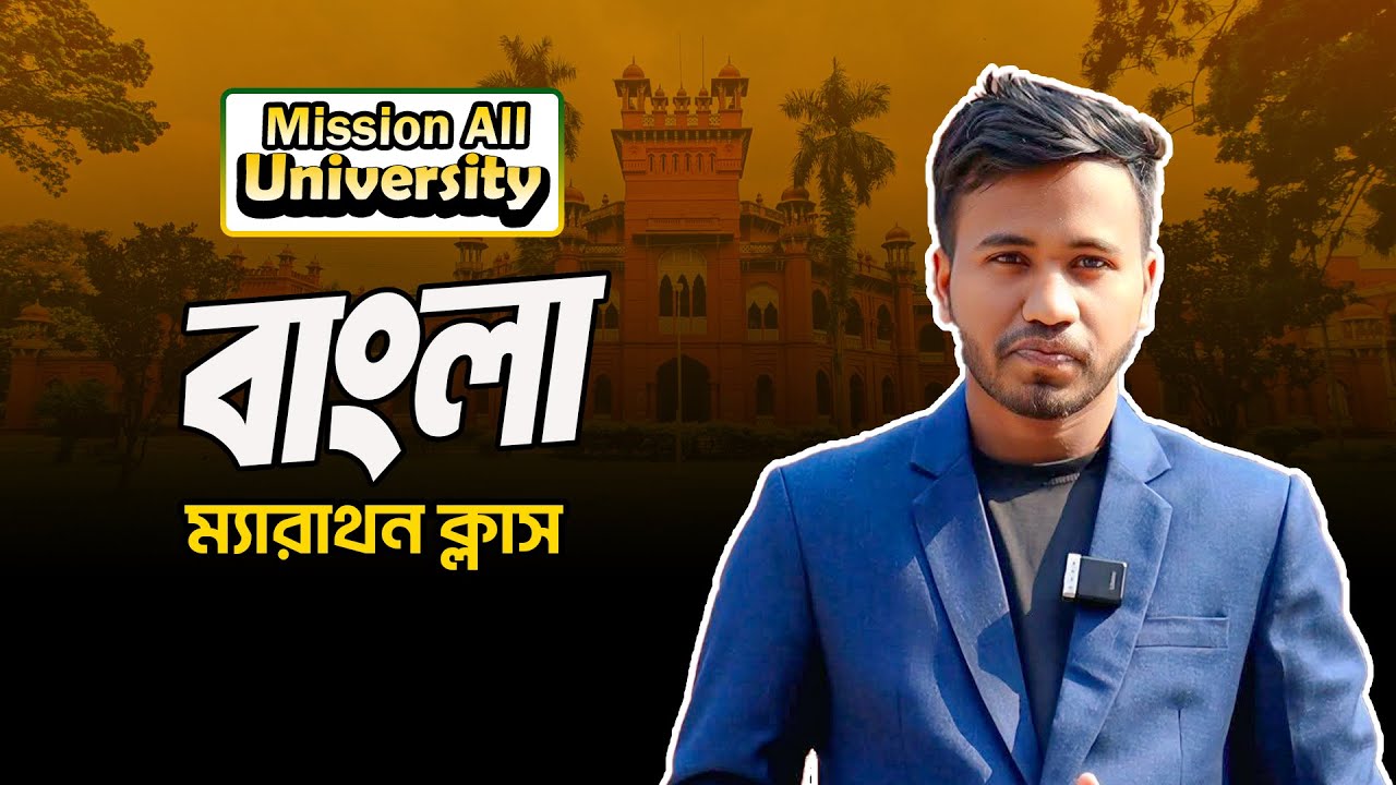 ম্যারাথন ক্লাস | DU B Unit Preparation