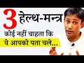 100 HEALTH के लिए ये 3 उपाय कर लो आज से Dr Biswaroop Wholesome