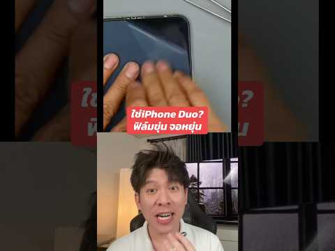 iPhone Duo แกะฟิล์ม nano เป็นแบบขุ่นๆ แถมจอก็หยุ่นอีก แปลกไหม #iPhoneDuo #ไอโฟน