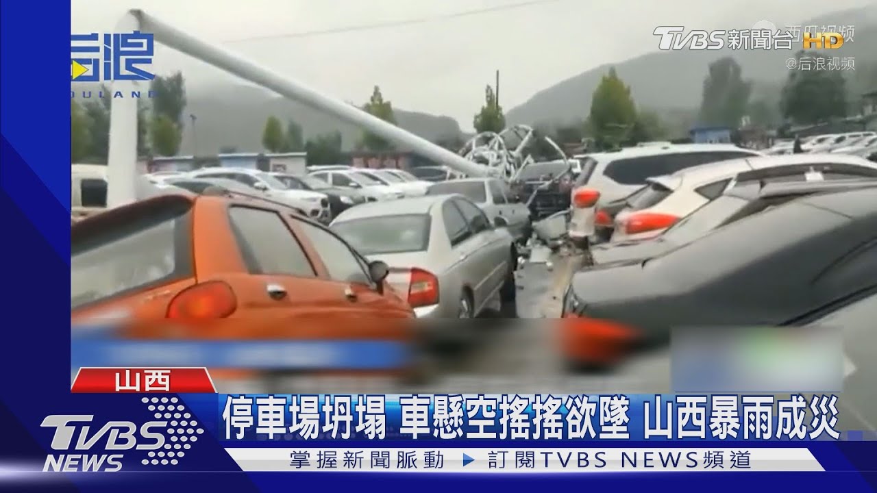 停車場坍塌!車懸空搖搖欲墜 山西暴雨成災