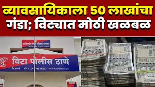 व्यावसायिकाला 50 लाखांचा गंडा; विट्यात मोठी खळबळ