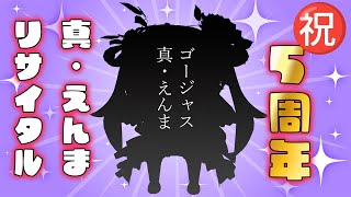 《㊗5周年記念歌枠 / KARAOKE 》真・えんまのリサイタル《 焔魔るり/ライブユニオン 》