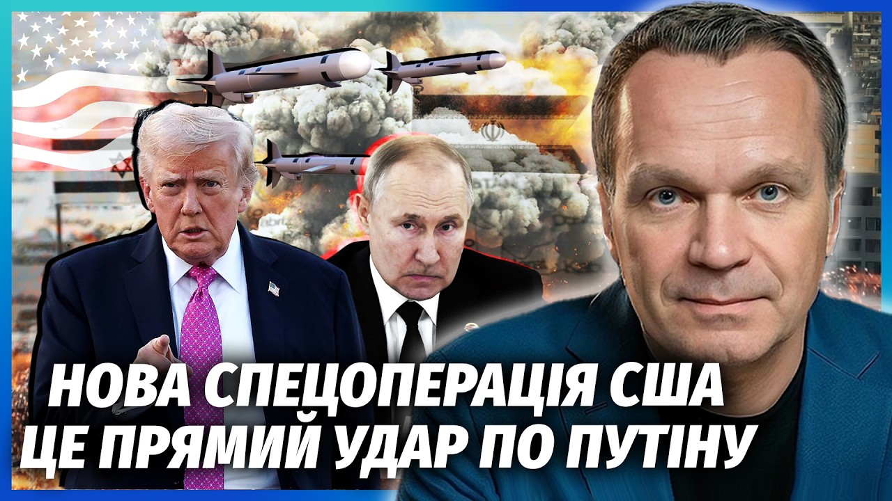 🔴ШИРЯЄВ: Атака США на Іран ТОРКНУЛАСЬ І РОСІЇ! ТЕРМІНОВА ЕВАКУАЦІЯ ЧИНОВНИК