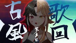 [Vtub] 小金碧碧 - 古風歌回