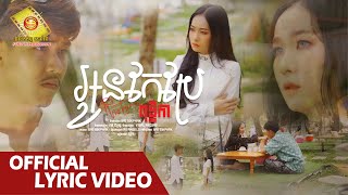 អូនកែប្រែ - ពុទ្ធិកា​  ( Official Lyric Video )