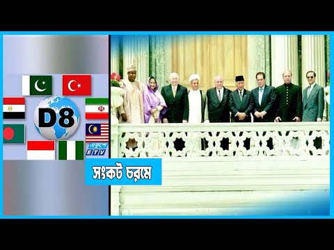 ঢাকায় বসছে ডি-এইট সম্মেলন