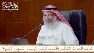تعريف الحديث الـمُدَلَّس وأقسامه تدليس الإسناد التسوية الشيوخ