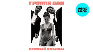 Группа 888 - Первый альбом (Альбом 2026)