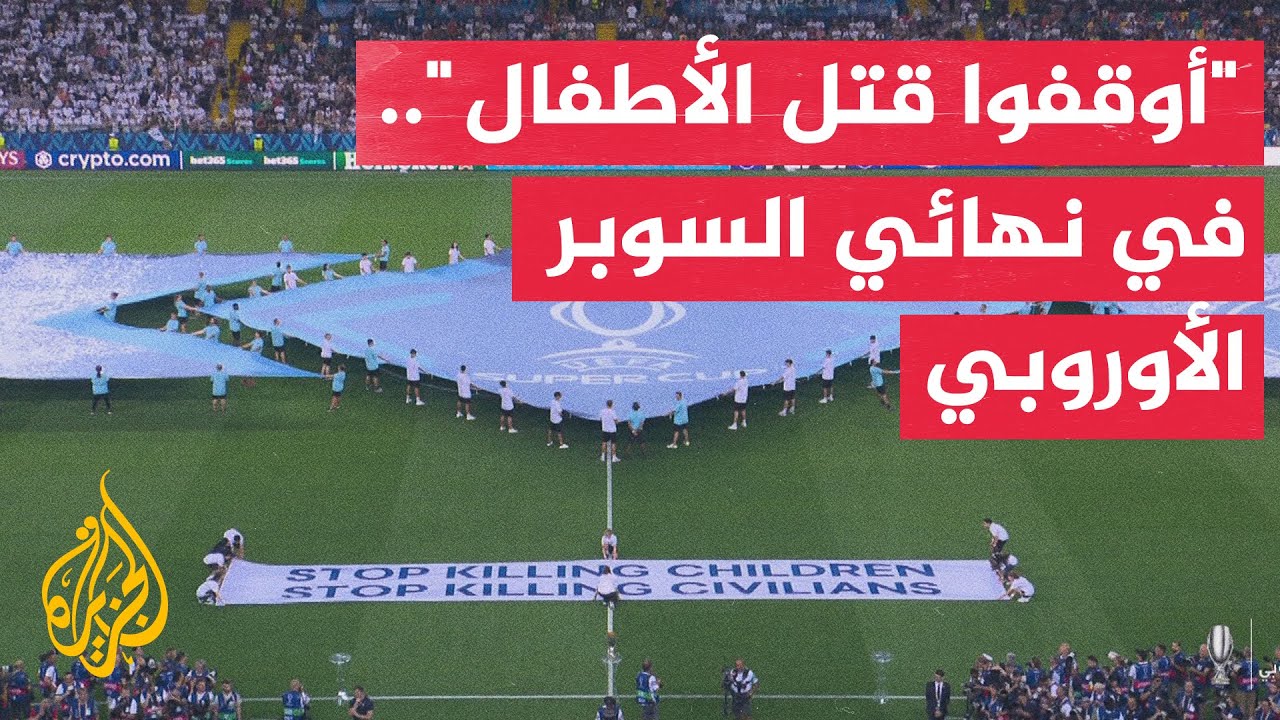 طفلان من غزة يشاركان في حفل توزيع الميداليات في نهائي السوبر الأوروبي