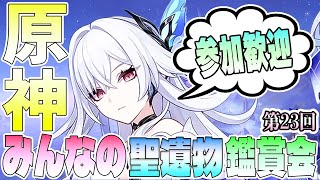 【参加歓迎】みんなの聖遺物鑑賞第23回【概要欄必読】