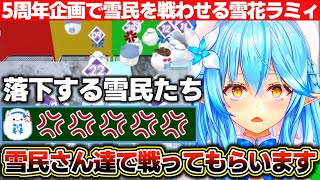 5周年企画で大好きな雪民さんたちを戦わせる雪花ラミィと何故かキレてる雪民たち【ホロライブ/雪花ラミィ】