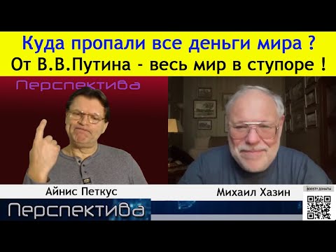М. Хазин: ограбить Россию не удалось ! ОБОКРАЛИ САМИ СЕБЯ ...