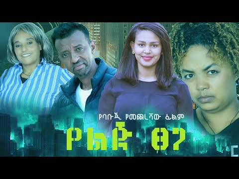 የልጅ ፀጋ [ yelj tseg ] አማርኛ ሙሉ ፊልም ] new Ethiopian full length  movie 2025