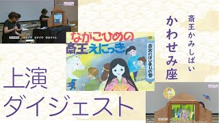 斎王かみしばい かわせみ座 上演風景