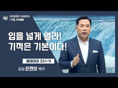 [2022-02-20] 주일2부예배 손현보목사: 입을 넓게 열라! 기적은 기본이다! (렘33장1절~9절)