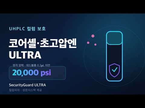 코어셸·초고압 컬럼 지키는 법