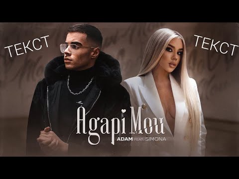 ТЕКСТ - ADAM ft. SIMONA - AGAPI MOU, 2021