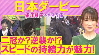 「前走からさらに成長あり！」ロブチェン、リアライズシリウス、ゴーイントゥスカイ・・・日本ダービー(ＧⅠ)を元ジョッキーの細江さんが徹底解説！＜細江純子のネタ帳＞