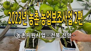 2023년 농촌 농업보조사업 지원사업 안내 2편 / 전북 진안
