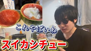 【自作】スイカシチューで夏を乗り切る！！
