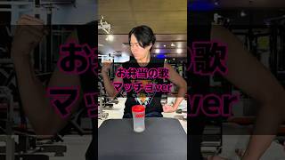 お弁当の歌マッチョver