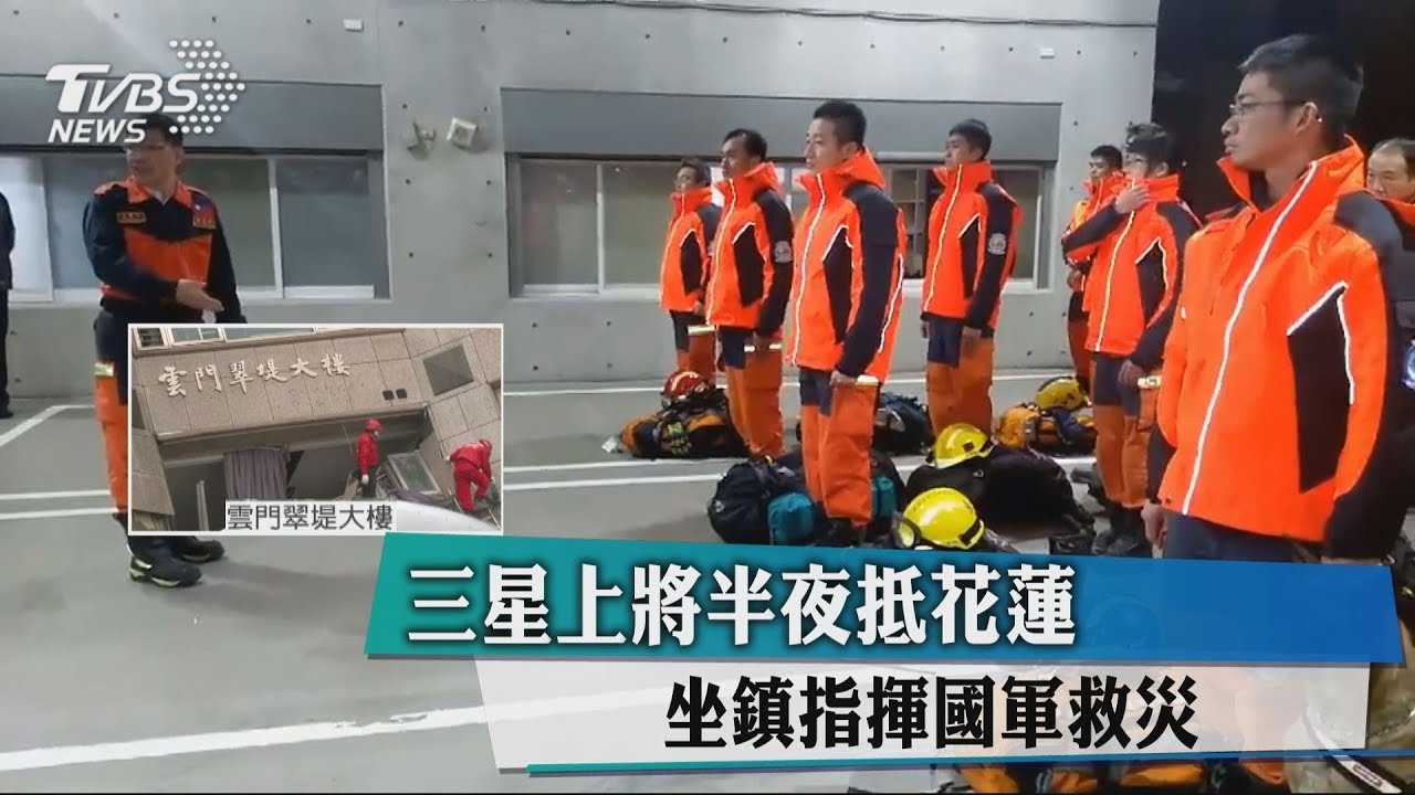 三星上將半夜抵花蓮 坐鎮指揮國軍救災
