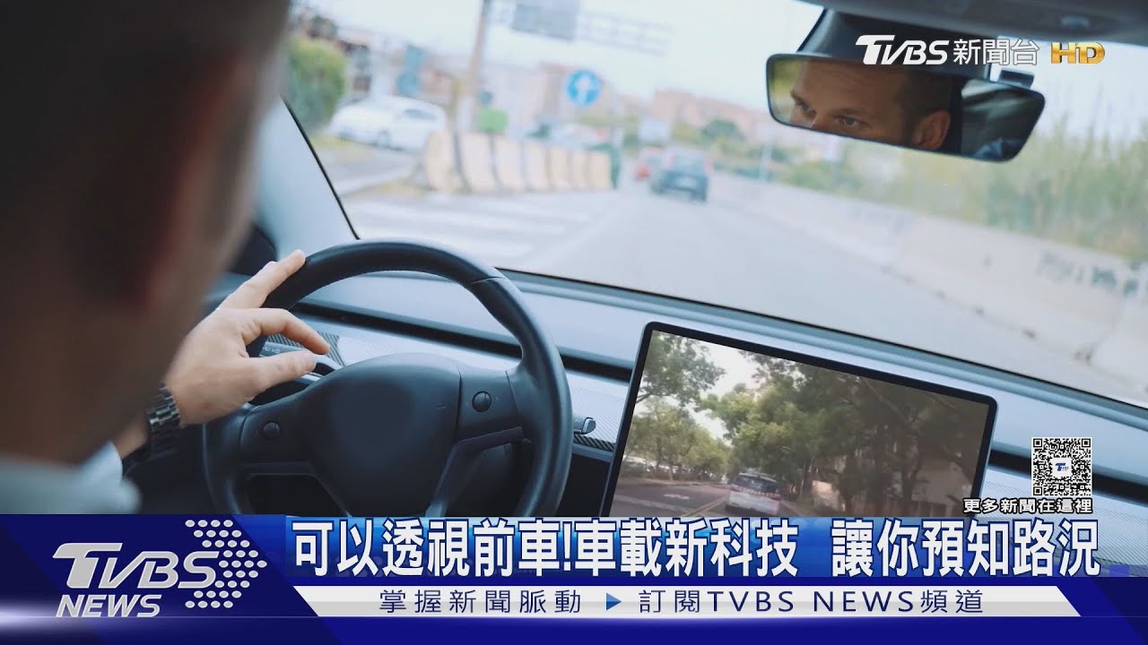 透視前車神級技術登場！縮短延遲秒差路況秒同步　防止追撞
