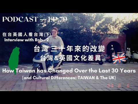 臺灣三十年來的改變：在臺英國人看臺灣