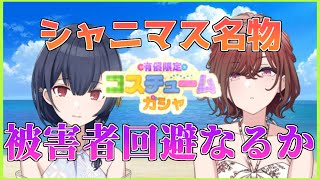 【シャニマス】新生コスチュームガシャ、被害者の会設立なるか！？