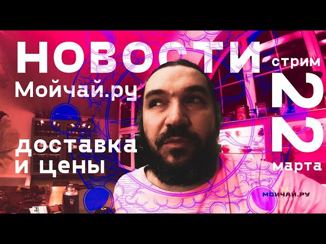 Доставка, анонс стрима и другие новости Мойчай.ру