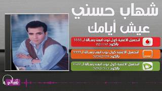 كلمات اغنية عيش ايامك شهاب حسني