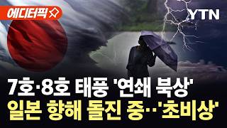 [에디터픽] 7호 이어 '8호 태풍' 연쇄 북상…일본 열도 뒤집을 날벼락 같은 소식 / YTN
