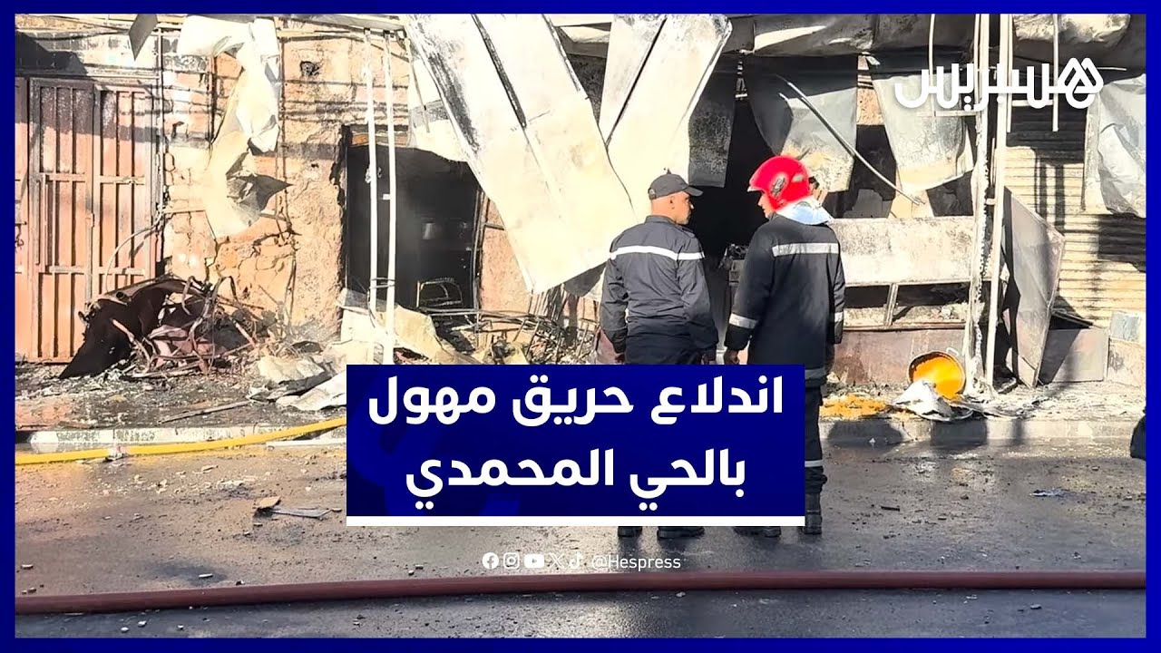 لحظات الرعب.. ألسنة النيران تلتهم محلات المأكولات بالحي المحمدي في الدار البيضاء thumbnail