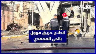 لحظات الرعب.. ألسنة النيران تلتهم محلات المأكولات بالحي المحمدي في الدار البيضاء thumbnail
