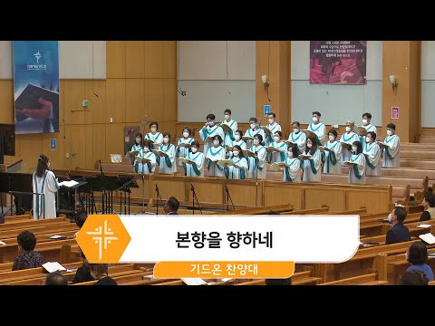 [22.06.26] 기드온 찬양대 - 본향을 향하네 대표이미지