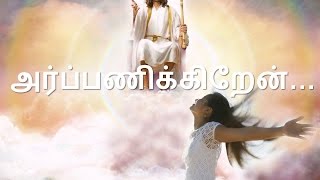 All to Jesus I surrender - Tamil