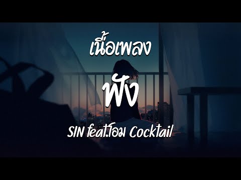 ฟัง – SIN feat.โอม Cocktail  ( เนื้อเพลง )