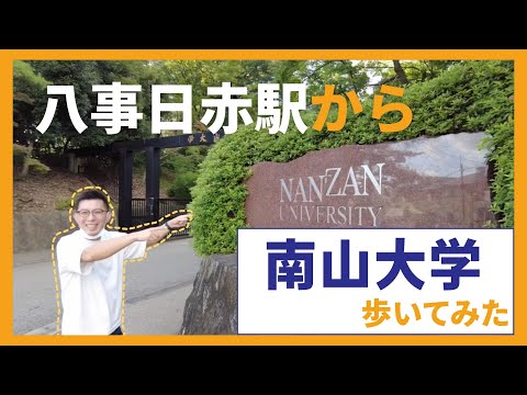 理学療法学科 南山大学への行き方 / 八事日赤駅から歩いてみたら坂がきつかった！