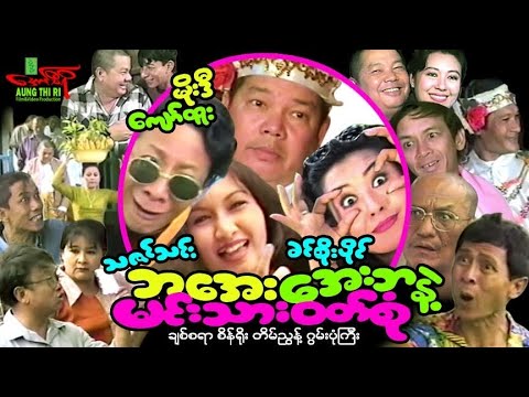 Ba aye Aye ba nint min thar wut sone