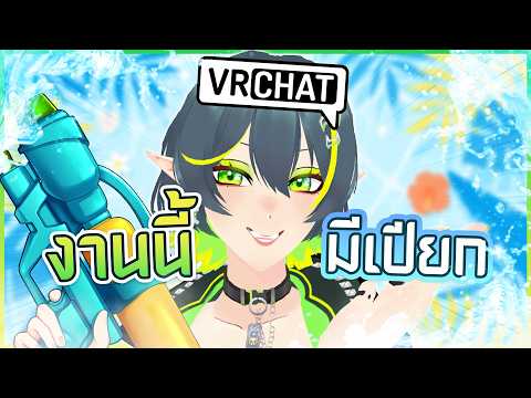 เล่นนน้ำ..ไม่กลัวเปียกมีจริงใน VRChat 🔫💦