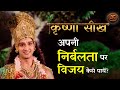 Mahabharat अपनी निर्बलता पर विजय कैसे पायें Kr