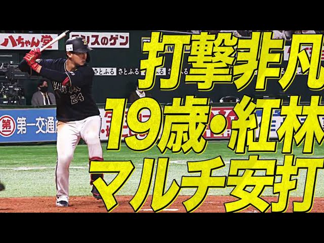 【打撃非凡】バファローズ・紅林『モイネロ撃ち』含む2安打で『2試合連続マルチ安打』