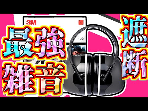 【防音最強ゲーミング！】世界最強の防音イヤーマフを買って工事業者とガチバトル体制取ったら無音すぎて無敵すぎた！ゲーミングにも最適！！【3M PELTOR X5A】