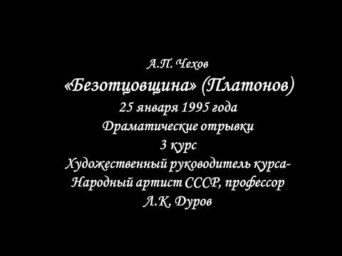 Школа-студия МХАТ: А.П. Чехов "Безотцовщина" (Платонов), 3 курс, 1995 год.