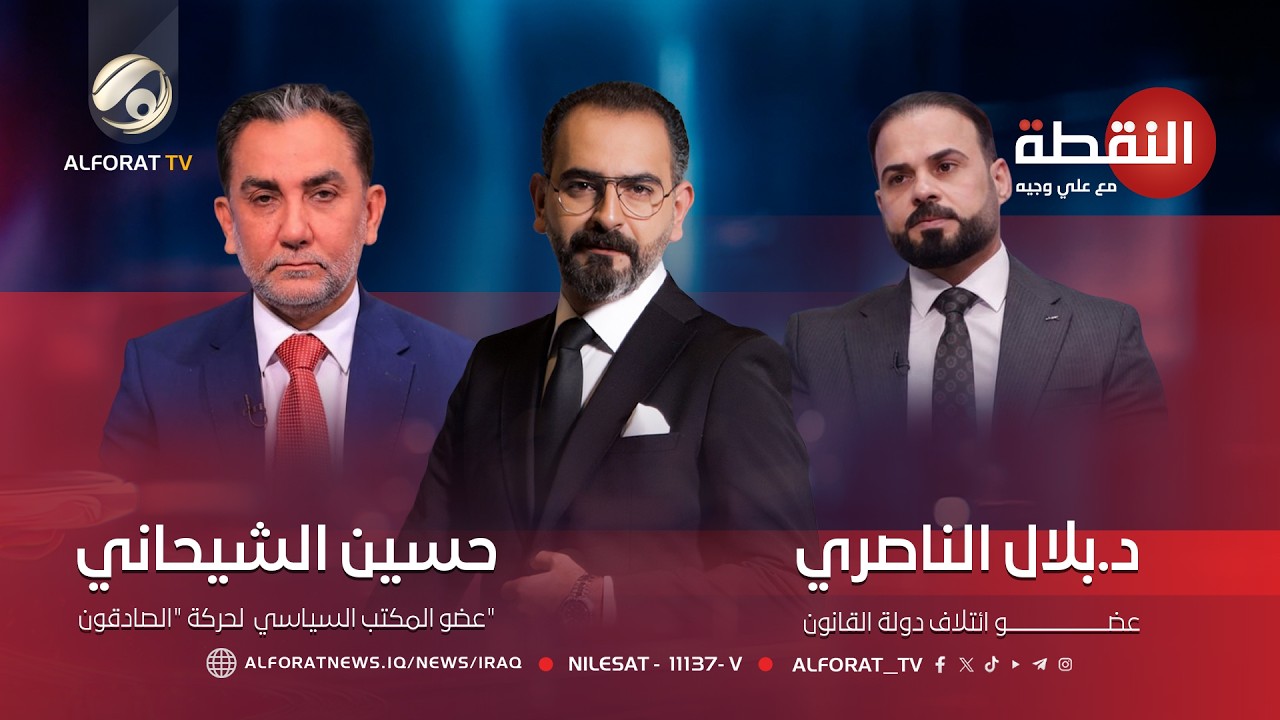 فيديو | النقطة مع علي وجيه - بلال الناصري - حسين الشيحاني - 2026-5-19