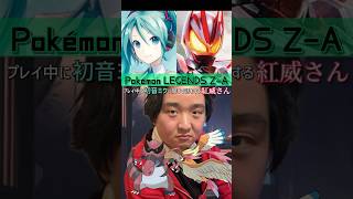 【切り抜き】ポケモンZA プレイ中に初音ミクと仮面ライダーがコラボしてほしいという話をする紅威さん【皆のご意見待ってます】 #Shorts