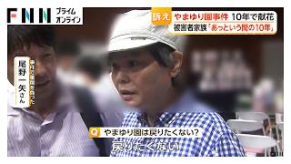 重傷負った被害者が献花へ　津久井やまゆり園事件から10年　入所者19人死亡、26人重軽傷（2026年07月26日）